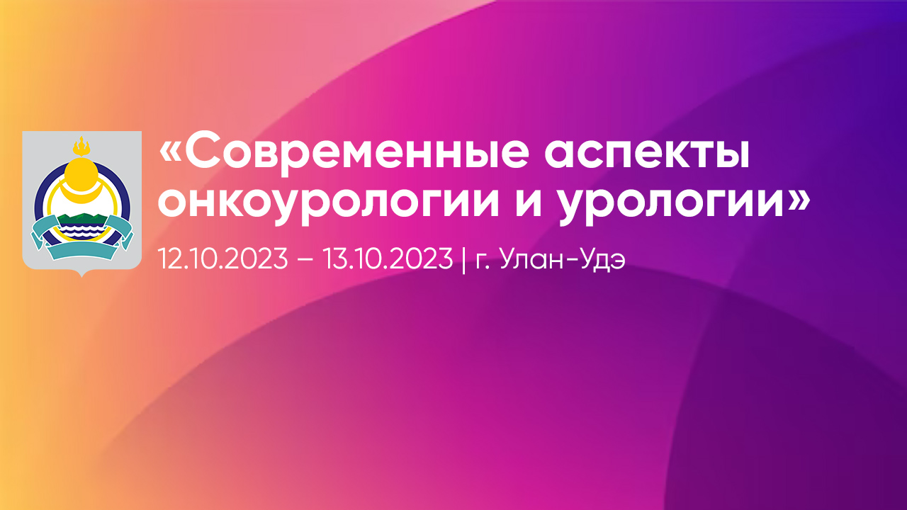 Байкальский урологический форум «Современные аспекты онкоурологии и  урологии» - Центр ядерной медицины Улан-Удэ