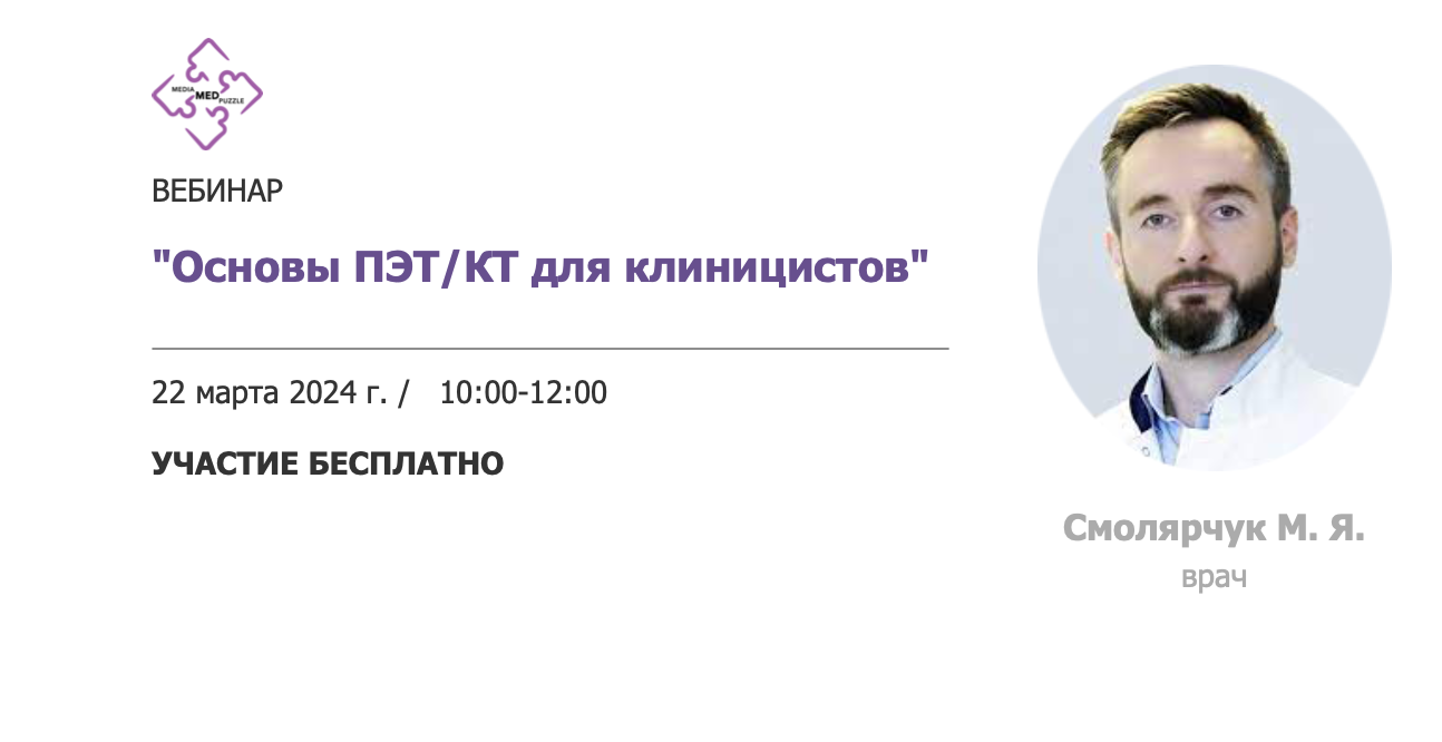 22.03.2024 ВЕБИНАР “Основы ПЭТ/КТ для клиницистов” - Центр ядерной медицины  Улан-Удэ